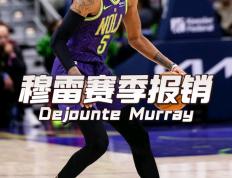 28quan- 穆雷下赛季 