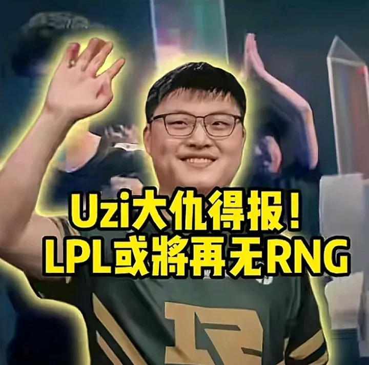28circle-包含Uzi迎来七赛季高光表现，RNG球迷沸腾！的词条