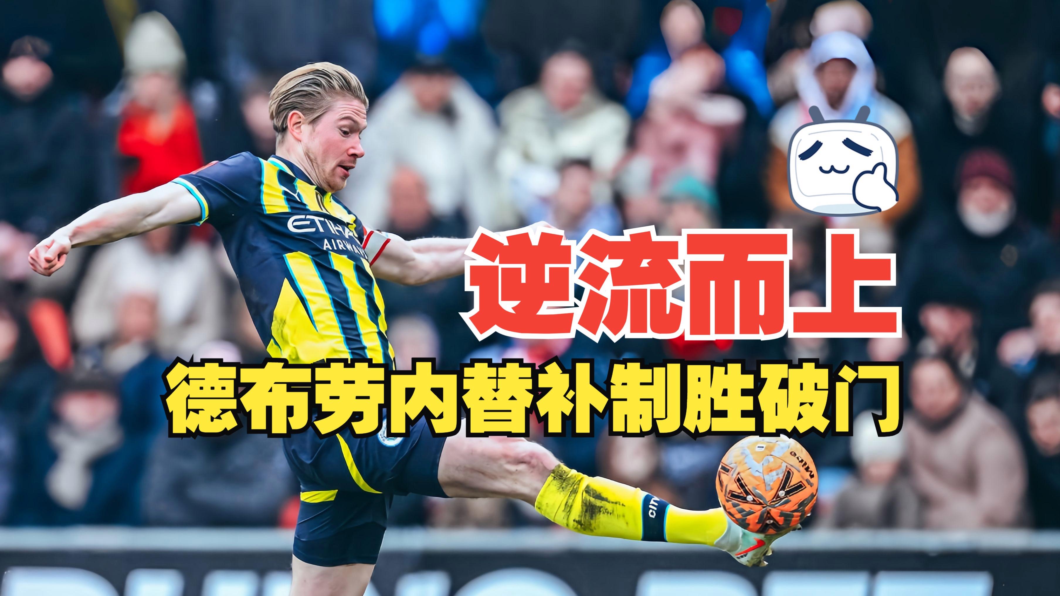 28quan-包含德布劳内连续二十场比赛得分超过比分优势明显，老鹰挑战极限！的词条