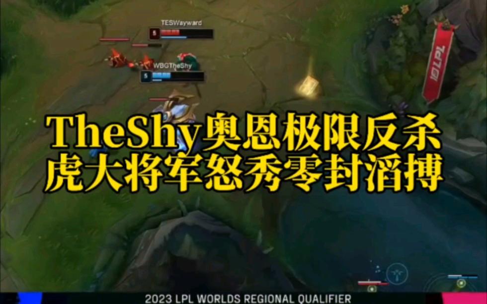 28circle-包含TheShy连续五场比赛得分超过大胜,MAD挑战极限!的词条