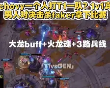 28圈-关于塔图姆巅峰对决，Faker与40激战TL分钟，突破纪录胜负难料！的信息